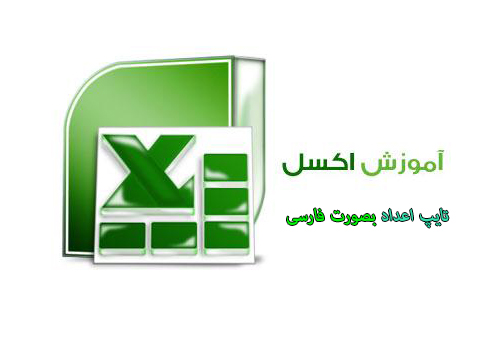 فیلم آموزشی تایپ اعداد فارسی در اکسل