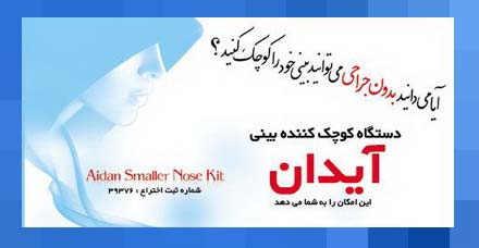 آیا دستگاه کوچک کننده بینی آیدان مؤثر است ؟
