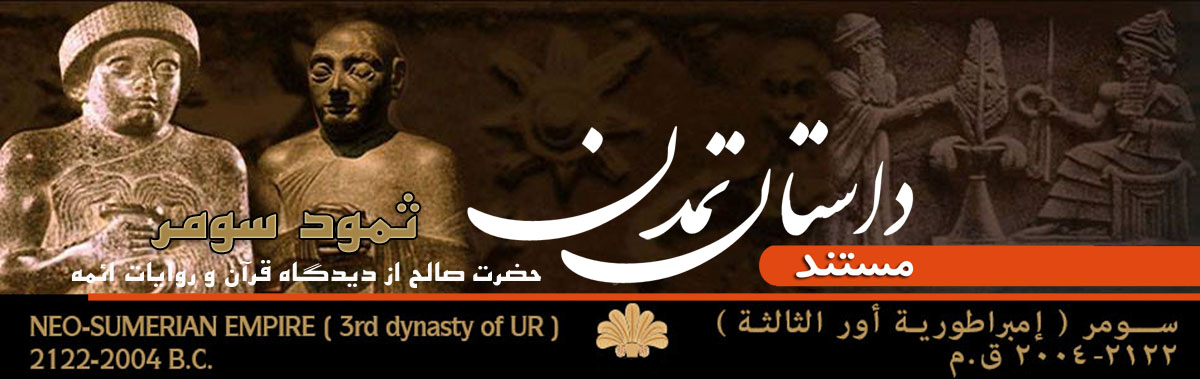 قوم ثمود سومر قوم حضرت صالح داستان تمدن
