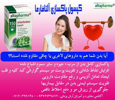 کپسول پاکسازی آلتافارما