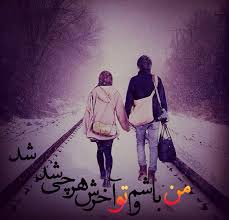 جدیدترین عکس عاشقانه فارسی-عکس های عاشقانه جنجالی