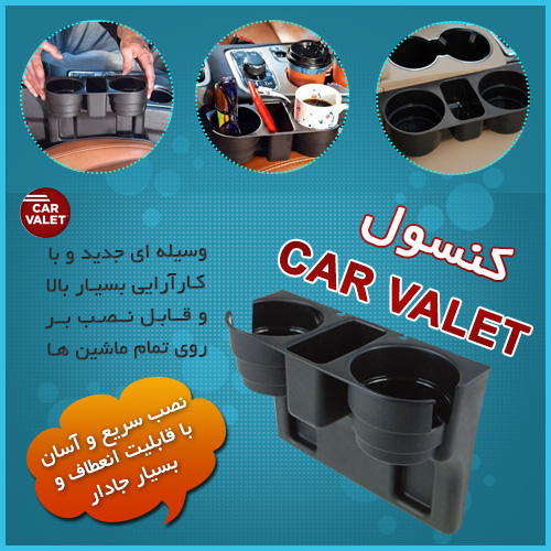 فروش کنسول وسط خودرو