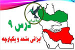ایرانی متحد و یکپارچه