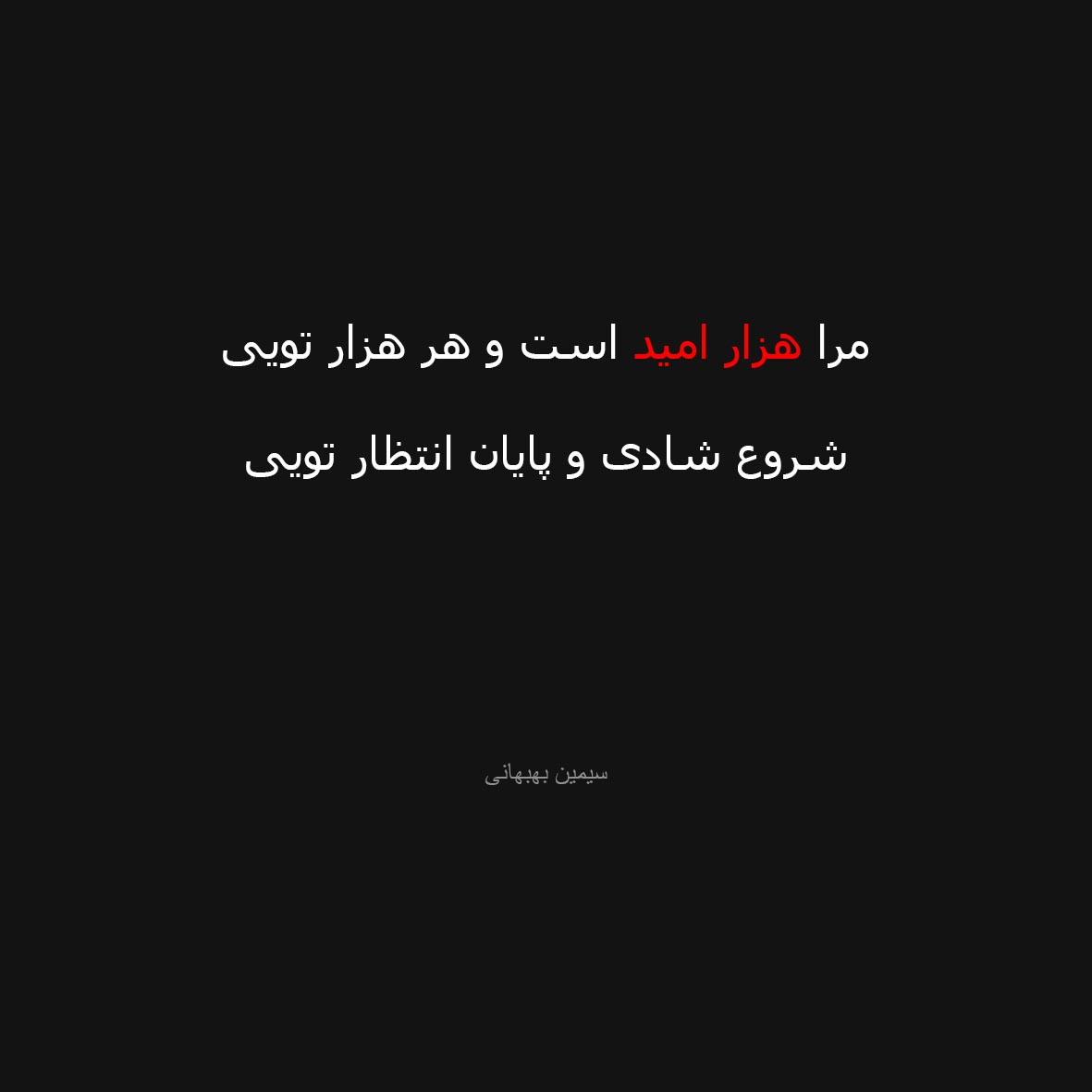 شعر هزار امید از سیمین بهبهانی