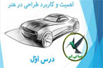 اهمیت و کاربرد طراحی در هنر