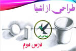 طراحی از اشیا