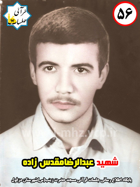 شهید عبدالرضامقدس زاده / شهید هفته / شماره 56