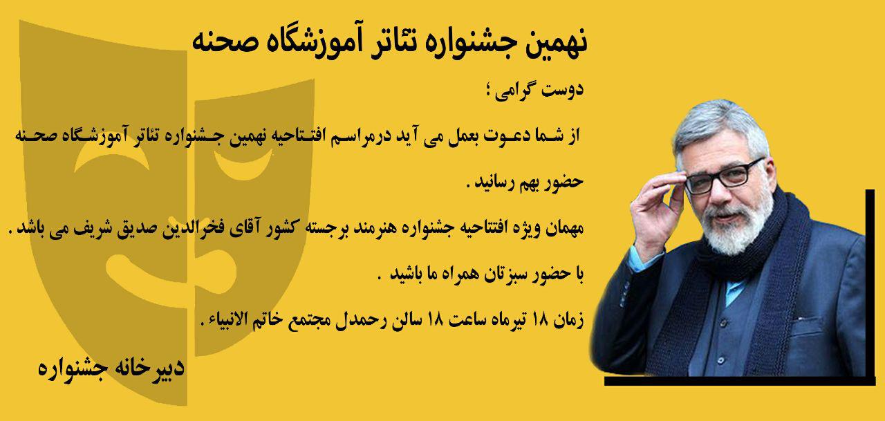 نهمین جشنواره تئاتر آموزشگاه صحنه