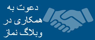 دعوت به همکاری در وبلاگ نماز