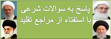 پاسخ به سوالات شرعی با استفتاء از مراجع تقلید
