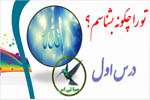تو را چگونه بشناسم؟