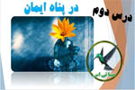 در پناه ایمان