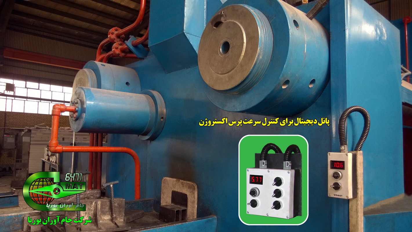 کنترل پانل دیجیتالی برای کنترل سرعت تولید پرس اکستروژن