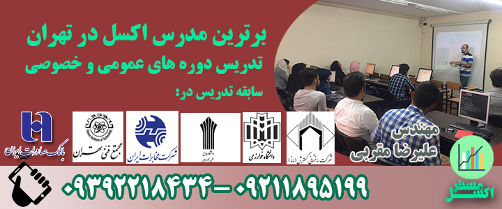 مدرس اکسل تدریس خصوصی اکسل