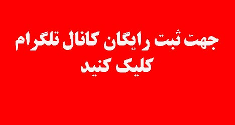 کانال تلگرام