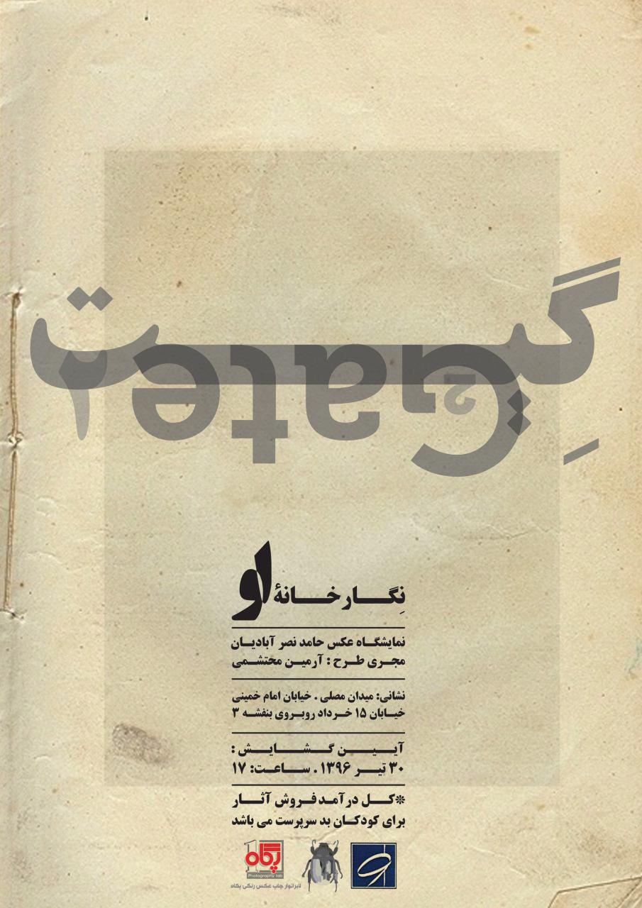 نمایشگاه عکس گیت ٢/حامد نصر ابادیان