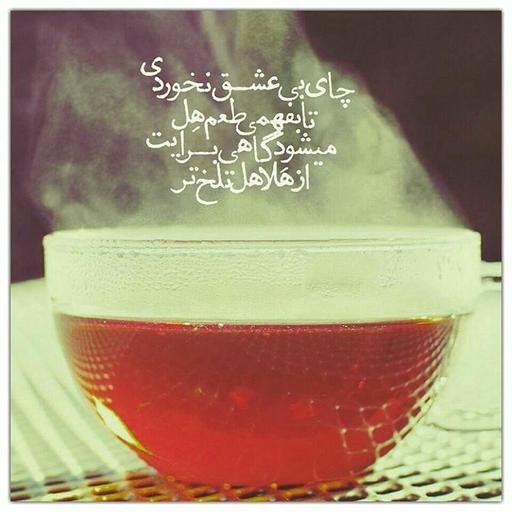دل نوشته چای