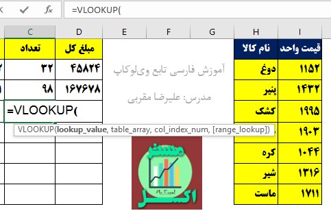 آموزش فارسی تابع Vlookup وی لوکاپ