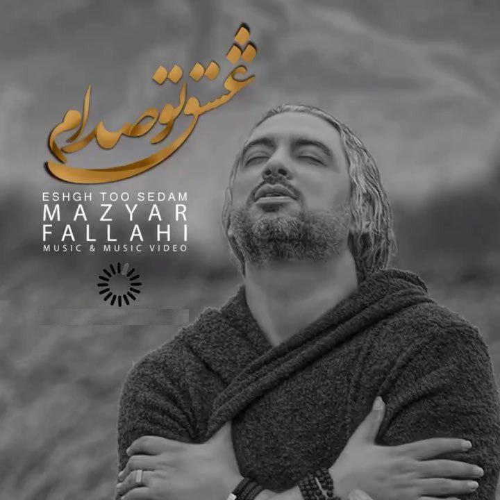 دانلود آهنگ جدید مازیار فلاحی به نام تو صدام