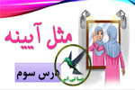 مثل آیینه ، كار و شایستگی
