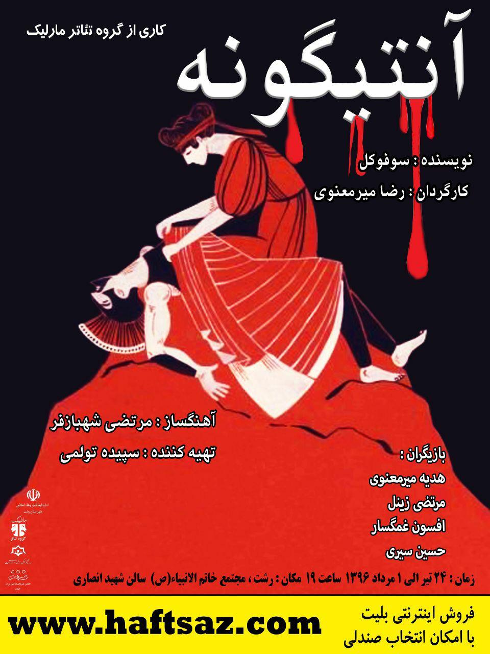 اجرای نمایش « آنتیگونه»