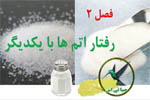 رفتار اتم ها با یکدیگر