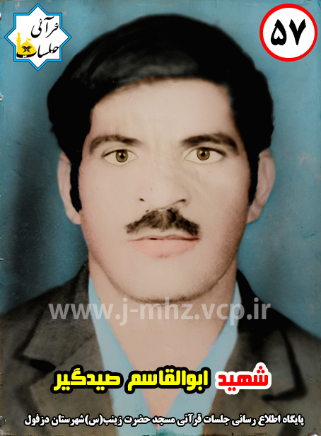 شهید ابوالقاسم صیدگیر / شهید هفته / شماره 57