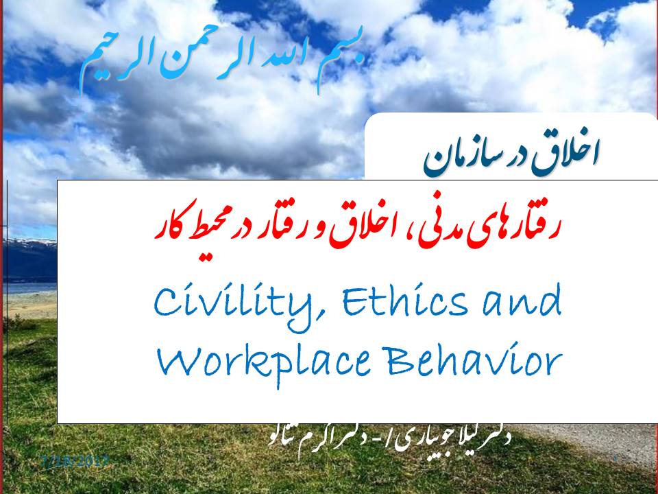 اخلاق در محیط کار ethics in workplace اخلاق در محیط کار ethics in workplace