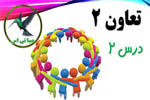 تعاون 2