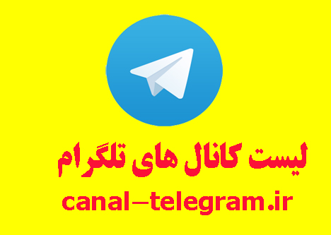 لیست کانال های تلگرام