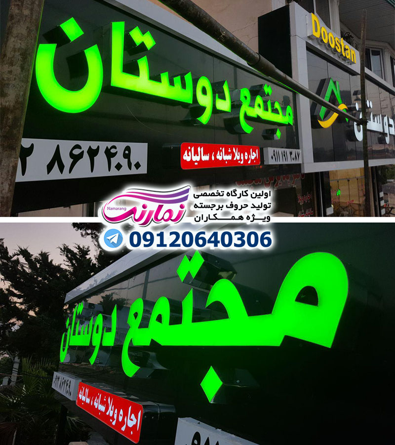 چلنیوم ساختمان دوستان