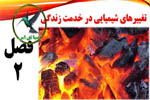 تغییرهای شیمیایی در خدمت زندگی