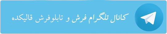 کانال تلگرام فرش و تابلوفرش قالیکده
