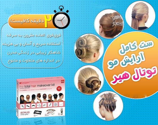 خرید ست آرایش مو ارزان