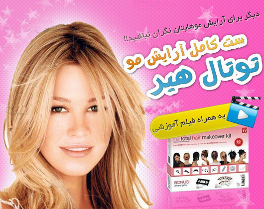 فروش ست کامل توتال هیر
