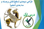 طراحی دوبعدی (سطح) ، نقش برجسته و سه بعدی (حجم)