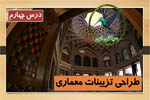 طراحی تزیینات معماری