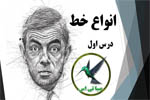 انواع خط