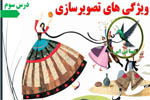 ویژگی های تصویرسازی
