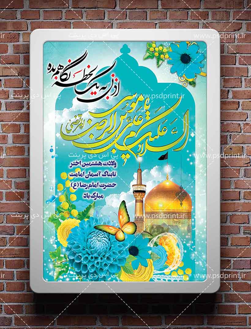 بنر ولادت امام رضا psd