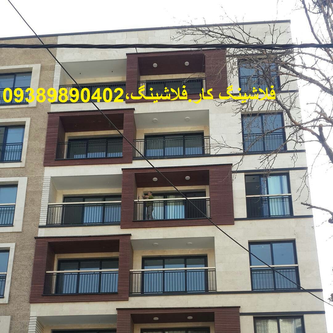 فلاشینگ،فلاشینگ کار،فلاشینگ نما،فلاشینگ ساختمان ،فلاشینگ پنجره