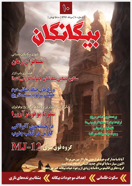 مجله بیگانگان - شماره 10