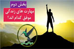 مهارت های زندگی موفق کدام اند؟