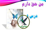 من حق دارم