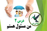 من مسئول هستم