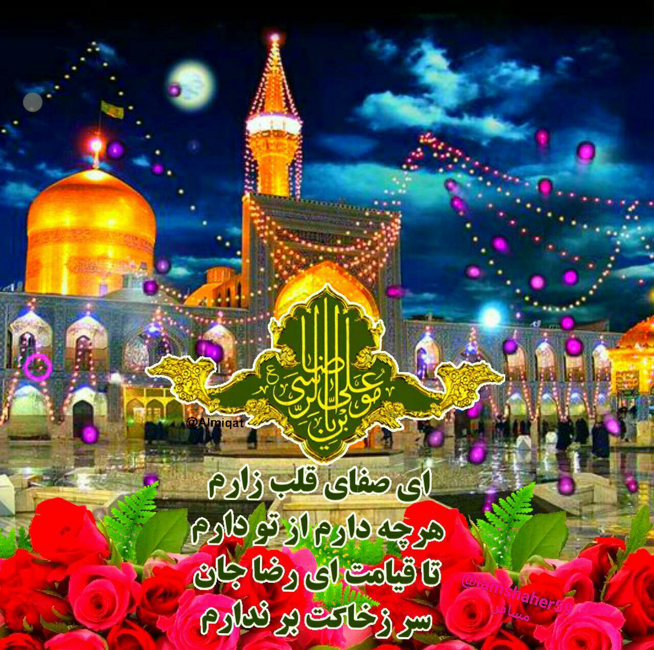 یاامام رضا