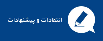 ارسال انتقاد و پیشنهاد 