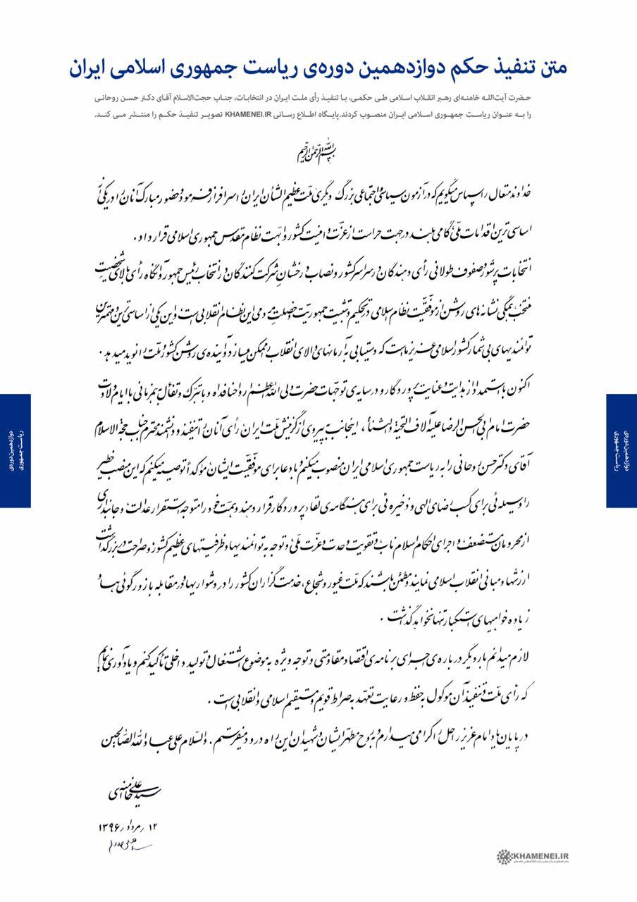 متن حکم تنفیذ ریاست جمهوری
