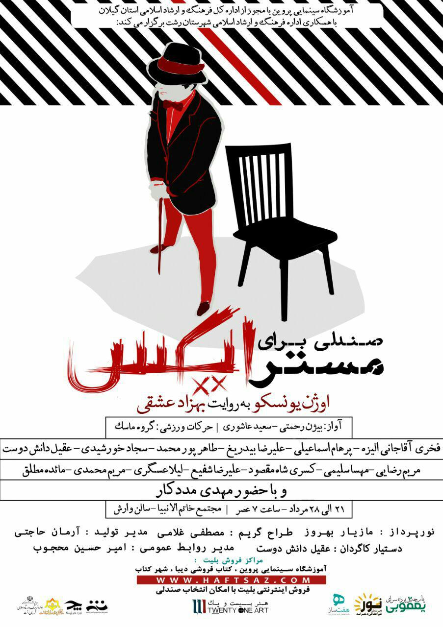 نمایش <<صندلی برای مستر ایکس>>