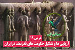 آریایی ها و تشکیل حکومت های قدرتمند در ایران